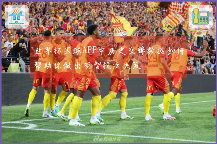 世界杯买球APP中历史交锋数据如何帮助你做出明智投注决策