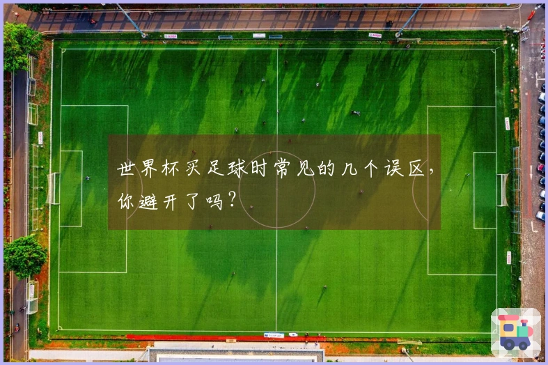 世界杯买足球时常见的几个误区，你避开了吗？