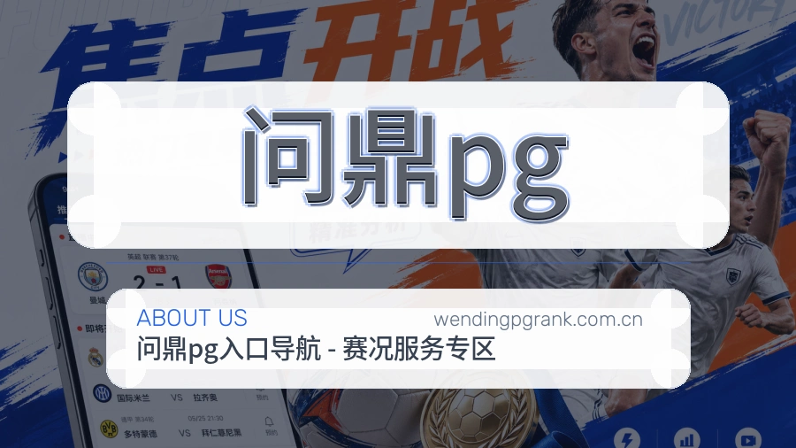 问鼎pg品牌介绍与客服支持展示