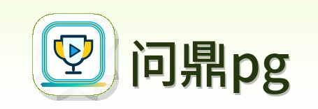 问鼎pg Logo